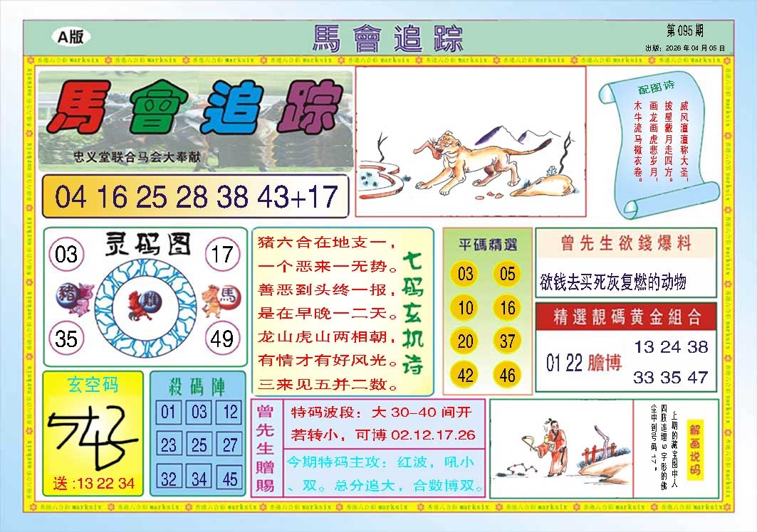 095期马会追踪A[图]