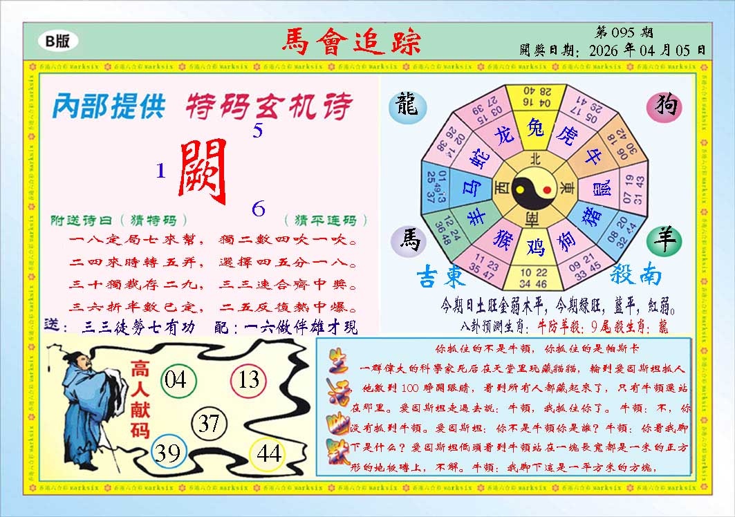 095期马会追踪B[图]