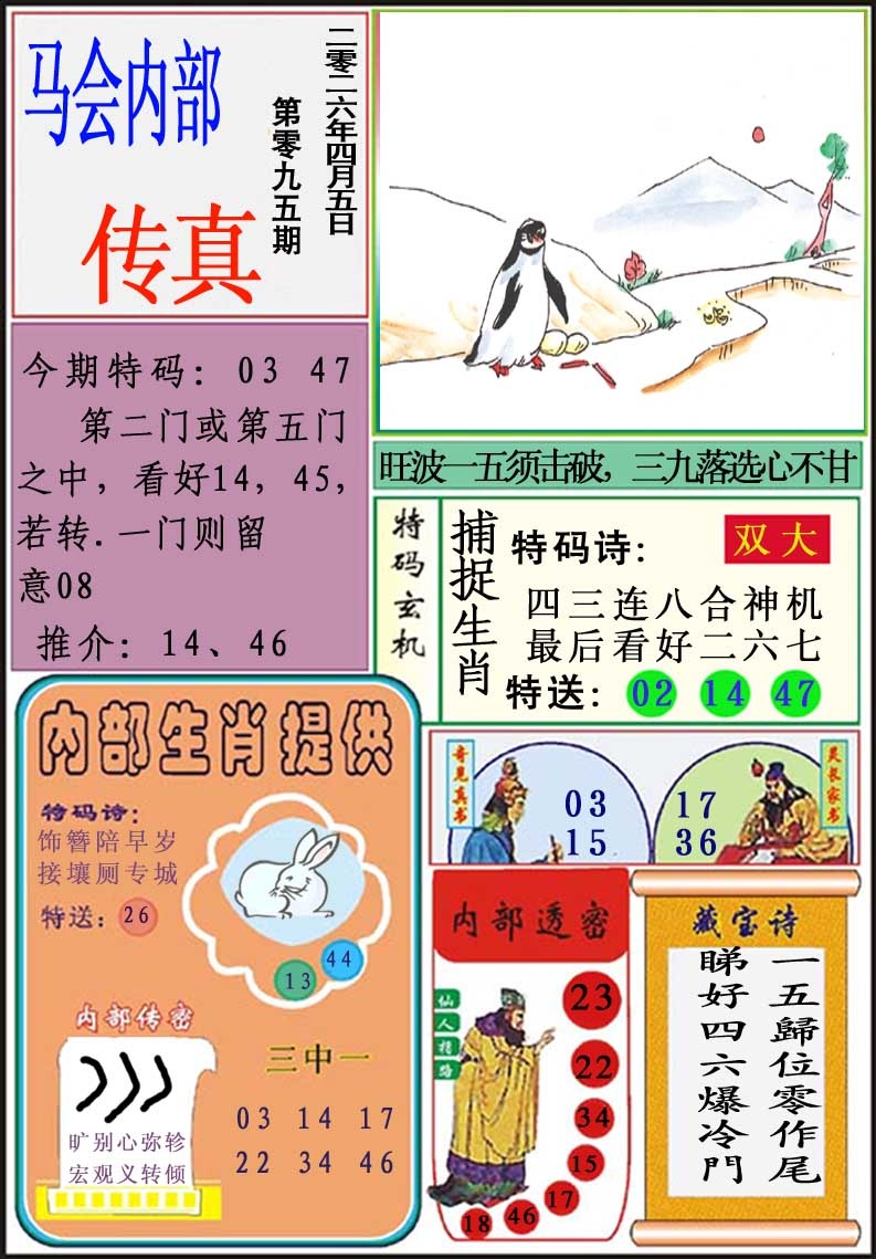 095期马会内部传真[图]