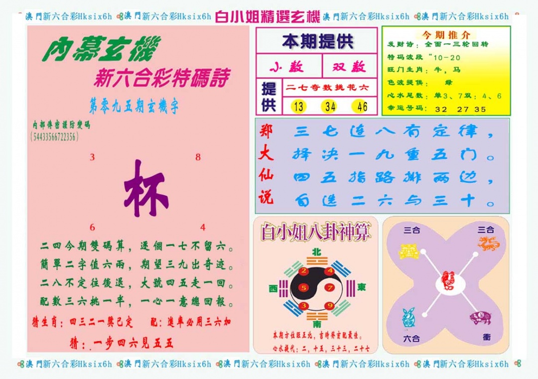 095期白小姐精选玄机B[图]