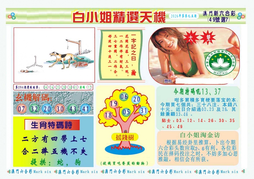 095期白小姐精选玄机A[图]