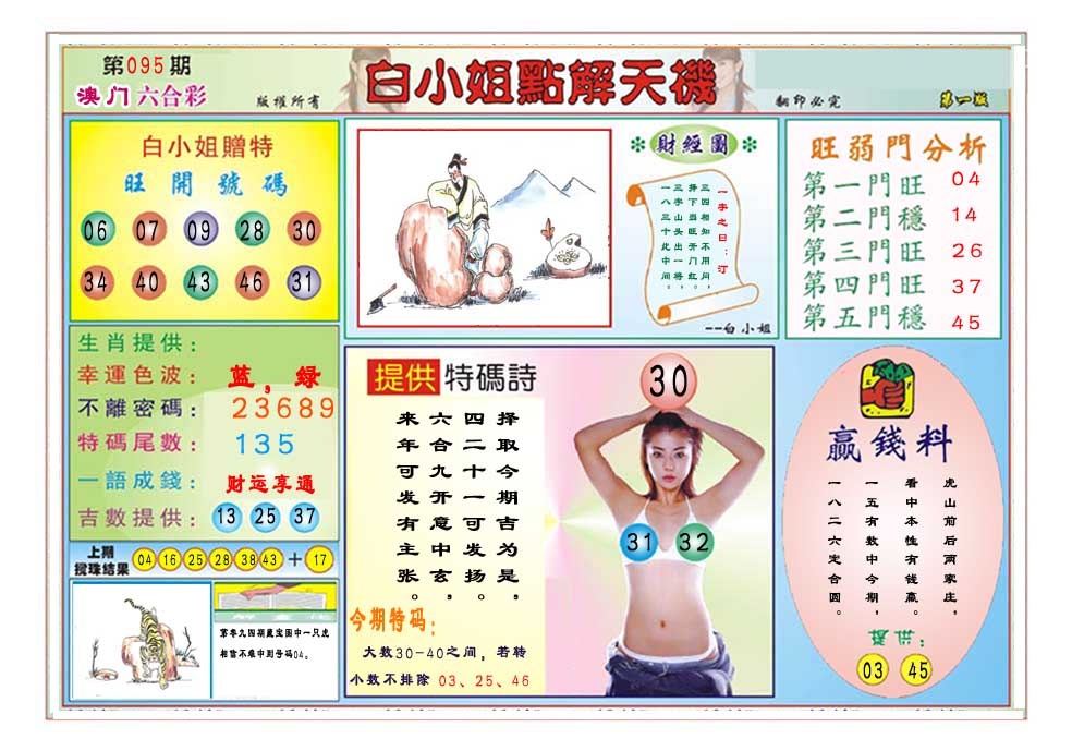 095期白小姐点解天机A[图]