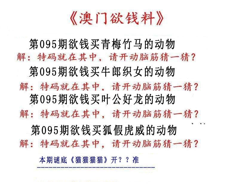 095期澳门欲钱料[图]
