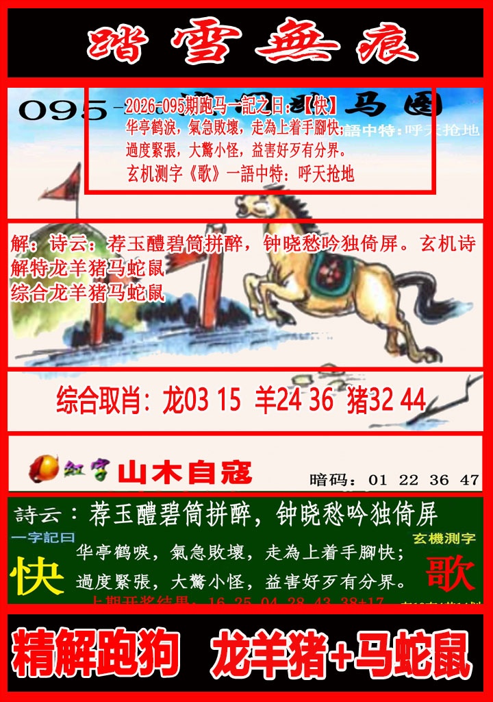 095期踏雪无痕跑马图[图]