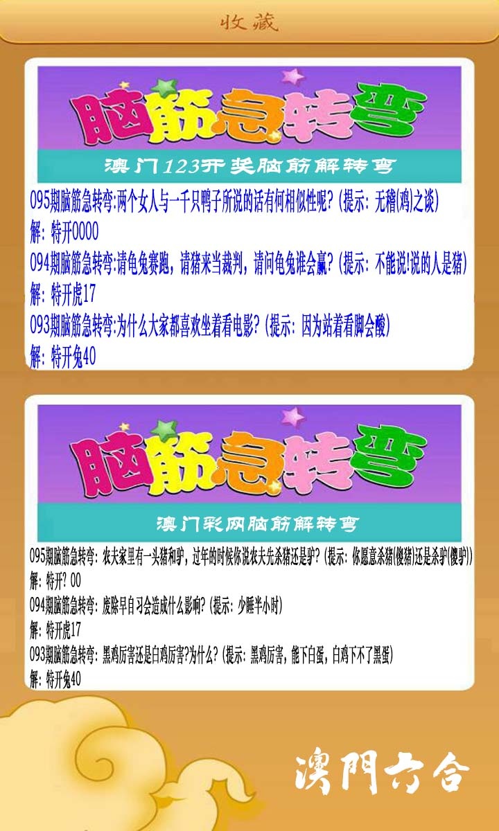 095期澳门脑筋急转弯[图]