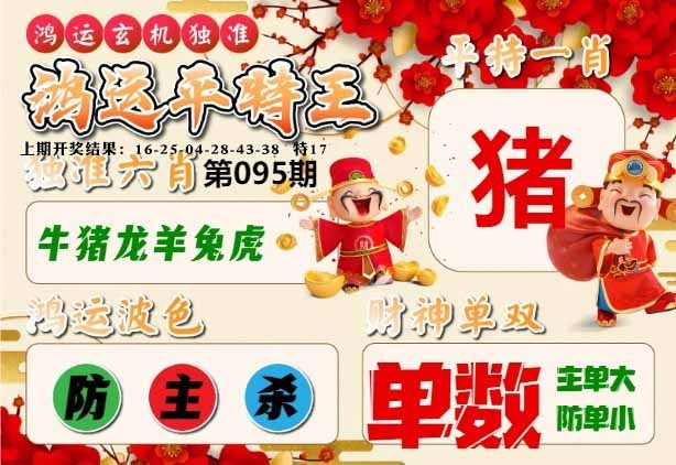 095期鸿运平特王[图]
