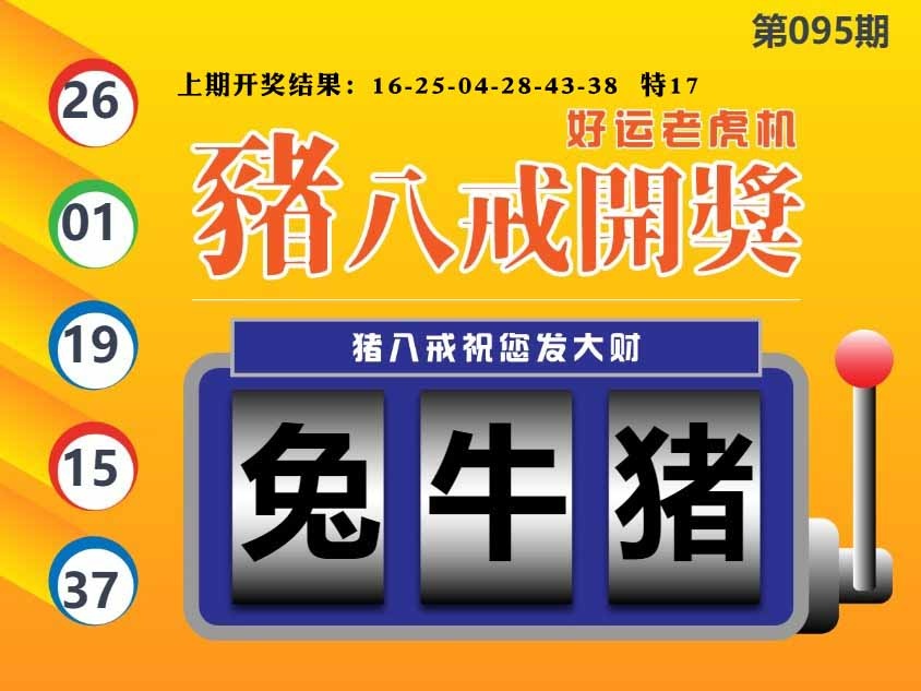 095期猪八戒开奖A[图]