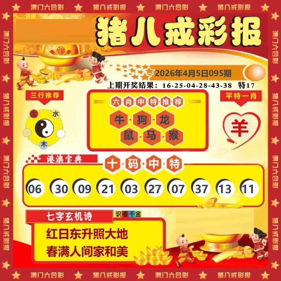 095期猪八戒彩报[图]